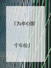 为孝心留个车位