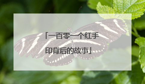 一百零一个红手印背后的故事