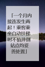 一个月内接连发生两起！乘客乘坐自动扶梯时不慎摔倒 站点均妥善处置