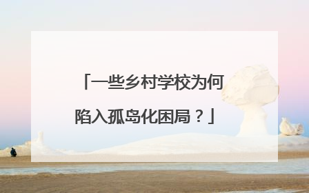 一些乡村学校为何陷入孤岛化困局？