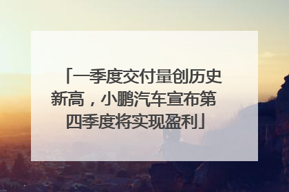 一季度交付量创历史新高，小鹏汽车宣布第四季度将实现盈利