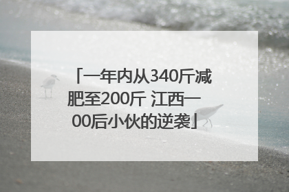 一年内从340斤减肥至200斤 江西一00后小伙的逆袭