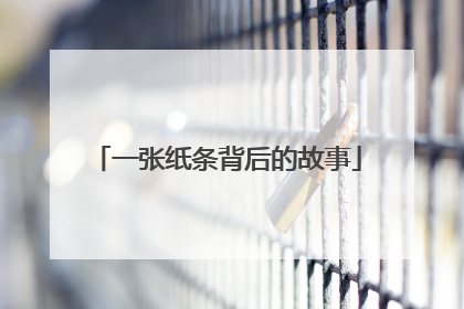 一张纸条背后的故事