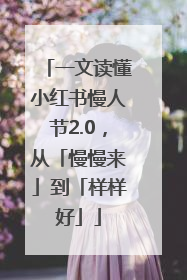一文读懂小红书慢人节2.0，从「慢慢来」到「样样好」