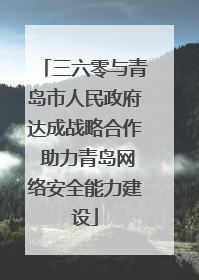 三六零与青岛市人民政府达成战略合作 助力青岛网络安全能力建设