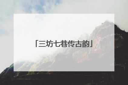 三坊七巷传古韵
