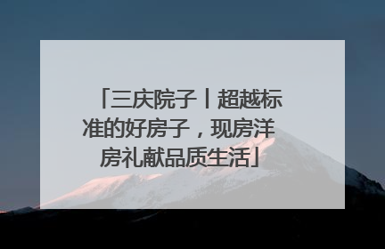 三庆院子丨超越标准的好房子，现房洋房礼献品质生活