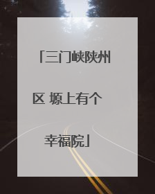 三门峡陕州区 塬上有个幸福院