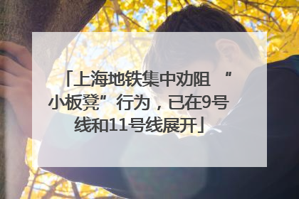 上海地铁集中劝阻 “小板凳”行为，已在9号线和11号线展开