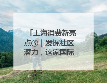 上海消费新亮点⑤｜发掘社区潜力，这家国际超商何以用“9.9元系列”撬动本土市场？