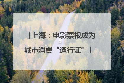 上海：电影票根成为城市消费“通行证”