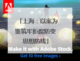 上海：以案为鉴筑牢拒腐防变思想防线