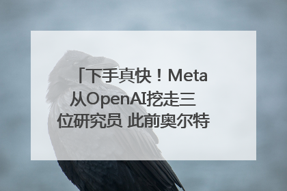 下手真快！Meta从OpenAI挖走三位研究员 此前奥尔特曼还曾出言嘲讽