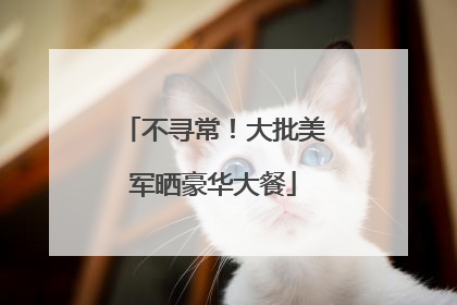 不寻常！大批美军晒豪华大餐