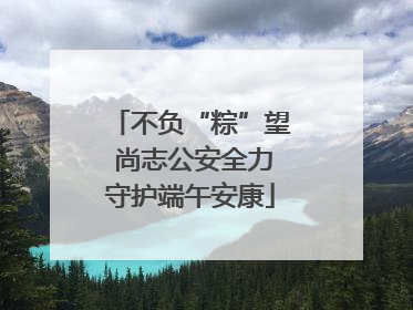 不负“粽”望 尚志公安全力守护端午安康