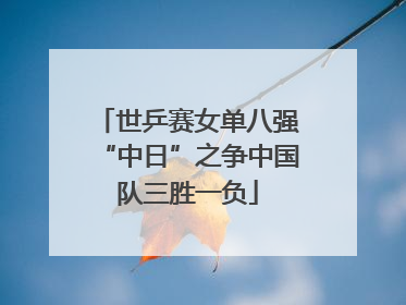 世乒赛女单八强“中日”之争中国队三胜一负