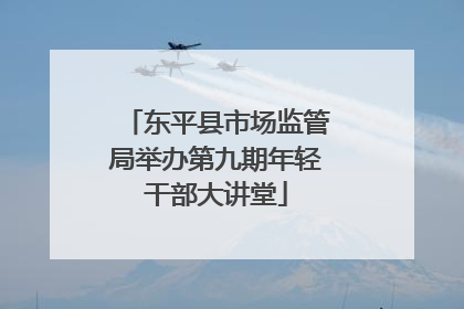 东平县市场监管局举办第九期年轻干部大讲堂