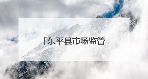 东平县市场监管局为退休老党员颁发“光荣在党50年”纪念章