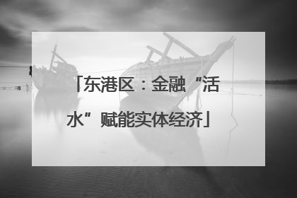 东港区：金融“活水”赋能实体经济