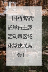 中华路街道举行主题活动暨区域化党建联席会