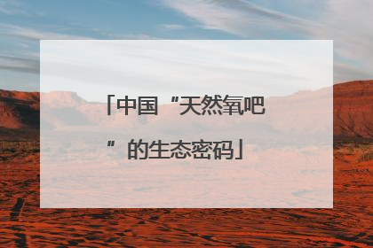 中国“天然氧吧”的生态密码