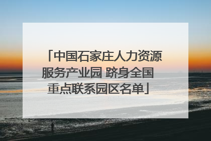 中国石家庄人力资源服务产业园 跻身全国重点联系园区名单