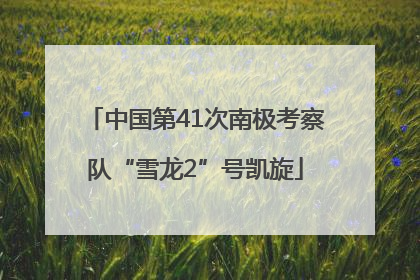 中国第41次南极考察队“雪龙2”号凯旋