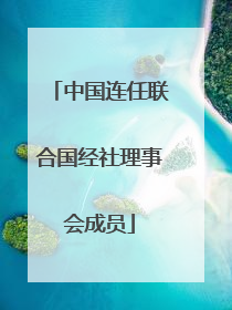 中国连任联合国经社理事会成员