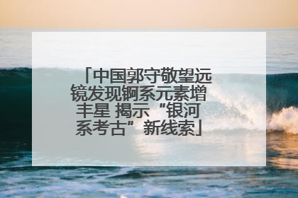 中国郭守敬望远镜发现锕系元素增丰星 揭示“银河系考古”新线索