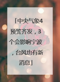 中央气象4预警齐发，3个会影响宁波，台风也有新消息