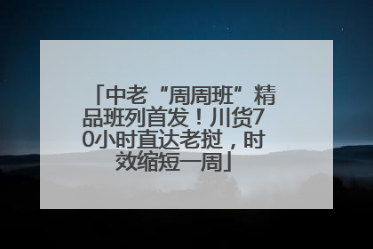 中老“周周班”精品班列首发！川货70小时直达老挝，时效缩短一周
