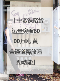 中老铁路货运量突破6000万吨 黄金通道释放强劲动能