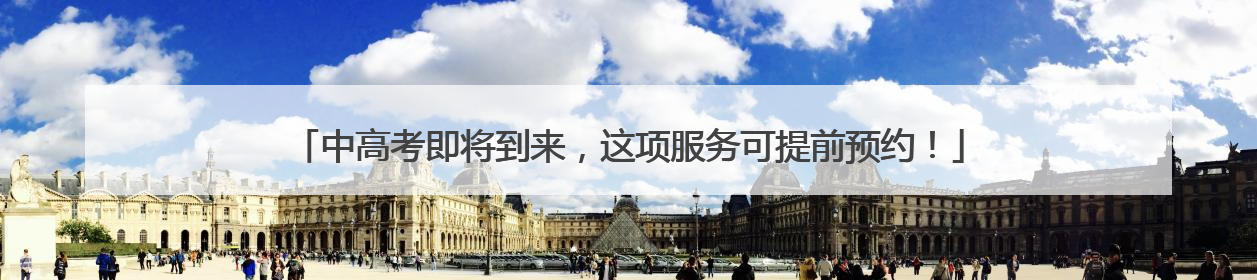 中高考即将到来，这项服务可提前预约！