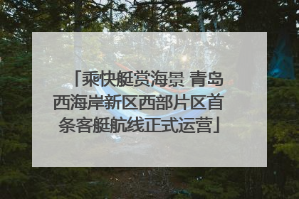 乘快艇赏海景 青岛西海岸新区西部片区首条客艇航线正式运营