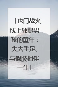 也门战火线上独腿男孩的童年：失去手足、与假肢相伴一生
