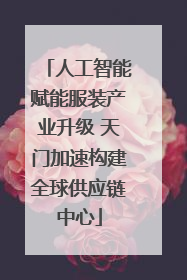 人工智能赋能服装产业升级 天门加速构建全球供应链中心