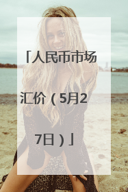 人民币市场汇价（5月27日）