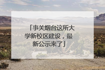 事关烟台这所大学新校区建设，最新公示来了