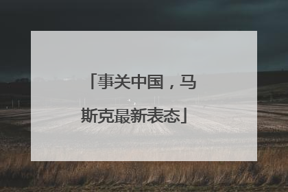 事关中国，马斯克最新表态