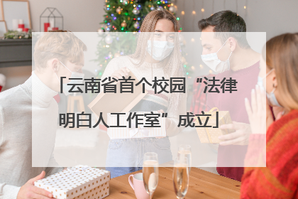 云南省首个校园“法律明白人工作室”成立