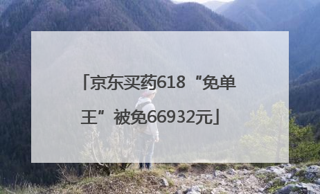 京东买药618“免单王”被免66932元