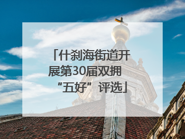 什刹海街道开展第30届双拥“五好”评选