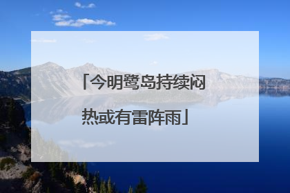 今明鹭岛持续闷热或有雷阵雨