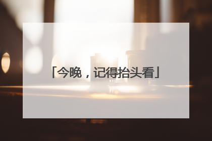 今晚，记得抬头看