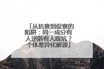 从抗衰到促衰的陷阱：同一成分有人逆龄有人踩坑？个体差异化解读