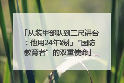 从装甲部队到三尺讲台：他用24年践行“国防教育者”的双重使命