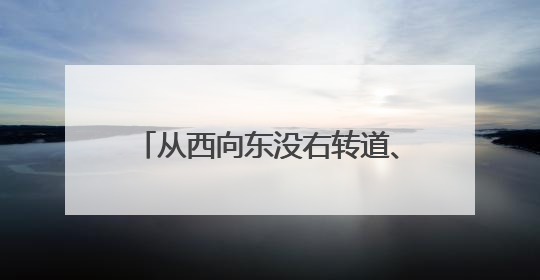 从西向东没右转道、从东向西没左转道，居民开车回家有难题