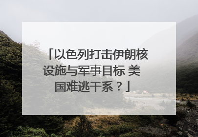 以色列打击伊朗核设施与军事目标 美国难逃干系？