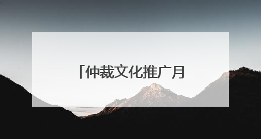 仲裁文化推广月丨直击私募基金退出痛点 共探争议解决仲裁方案