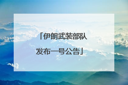 伊朗武装部队发布一号公告